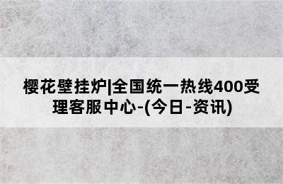 樱花壁挂炉|全国统一热线400受理客服中心-(今日-资讯)